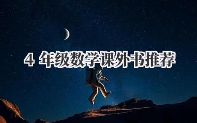 4年级数学课外书推荐