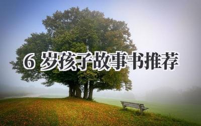 6岁孩子故事书推荐