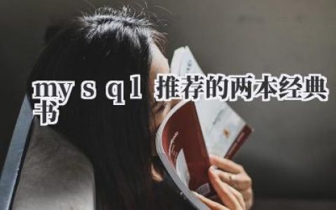 mysql推荐的两本经典书