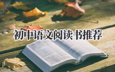 初中语文阅读书推荐