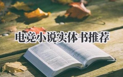 电竞小说实体书推荐
