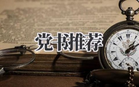 党史好书推荐