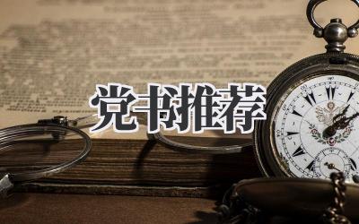 党书推荐