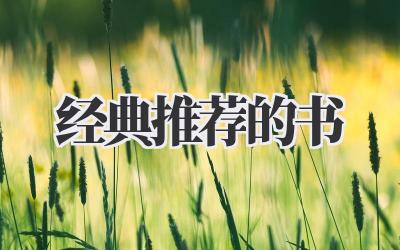 经典推荐的书