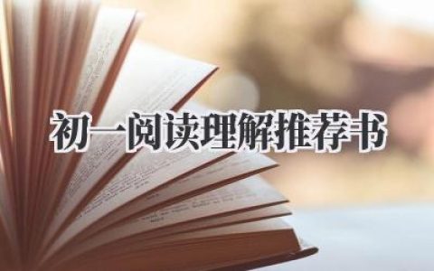 初一阅读理解推荐书