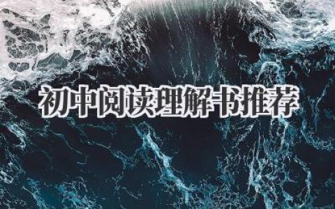 初中阅读理解书推荐