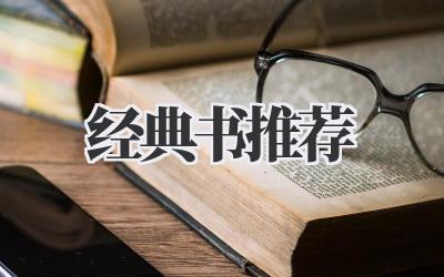 经典书推荐