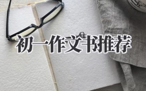 初一作文书推荐
