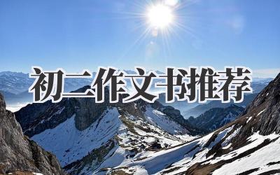初二作文书推荐