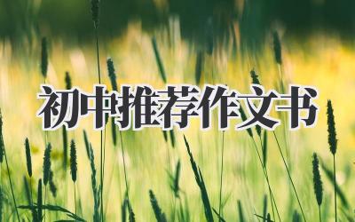 初中推荐作文书