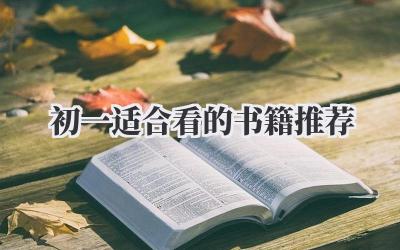 初一适合看的书籍推荐
