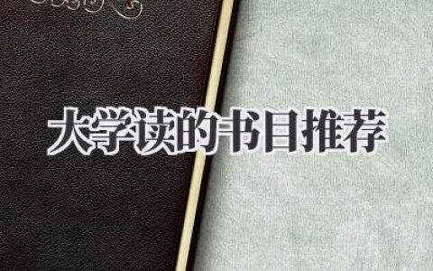 大学读的书目推荐