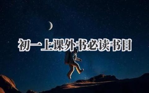 初一上课外书必读书目