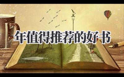 2023年值得推荐的好书
