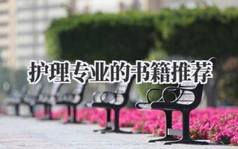 护理专业的书籍推荐