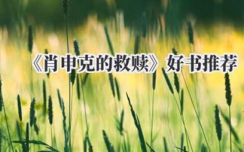 《肖申克的救赎》好书推荐