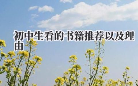 初中生看的书籍推荐以及理由
