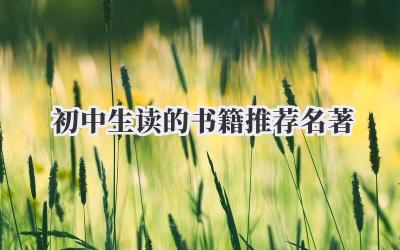 初中生读的书籍推荐名著