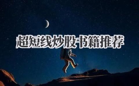 超短线炒股书籍推荐