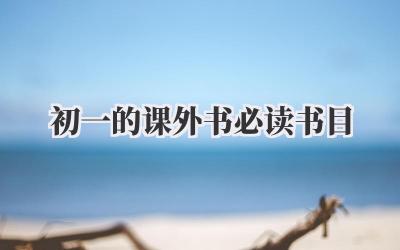 初一的课外书必读书目