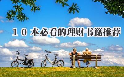 10本必看的理财书籍推荐