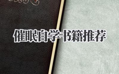 催眠自学书籍推荐