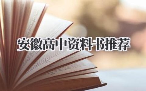 安徽高中资料书推荐