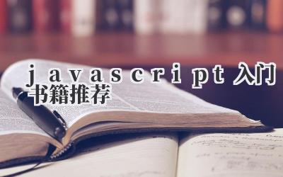 javascript入门书籍推荐