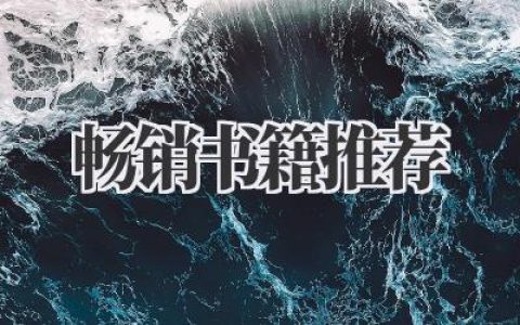 2020畅销书籍推荐