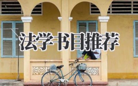 法学书目推荐
