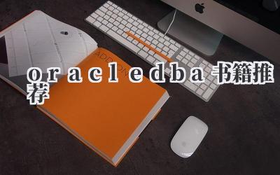 oracledba书籍推荐