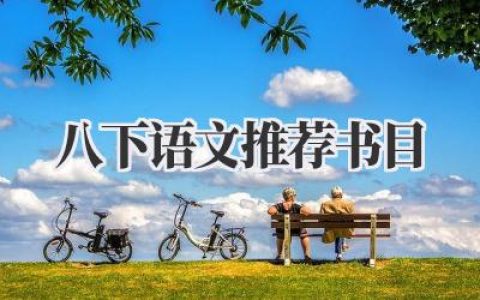 八下语文推荐书目