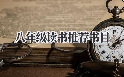 八年级读书推荐书目