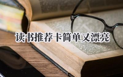 读书推荐卡简单又漂亮
