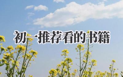 初一推荐看的书籍