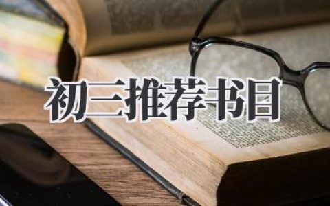 初三推荐书目