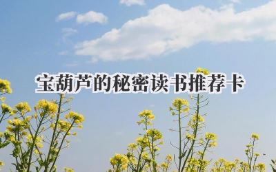 宝葫芦的秘密读书推荐卡