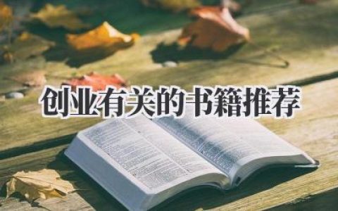创业有关的书籍推荐