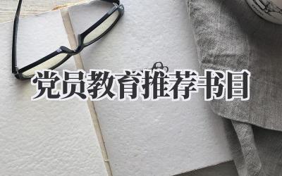 党员教育推荐书目