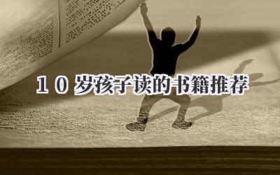 10岁孩子读的书籍推荐