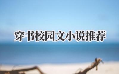 穿书校园文小说推荐