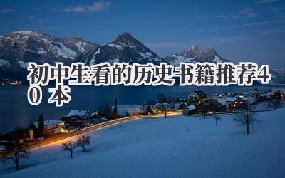初中生看的历史书籍推荐40本