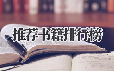2022推荐书籍排行榜