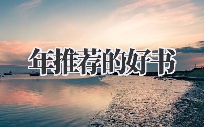 2022年推荐的好书