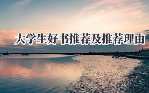 大学生好书推荐及推荐理由