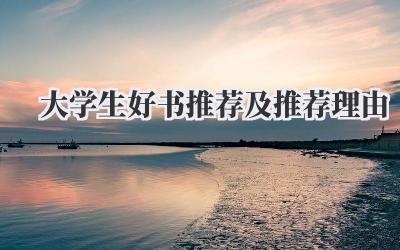 大学生好书推荐及推荐理由