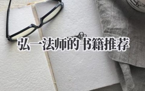 弘一法师的书籍推荐