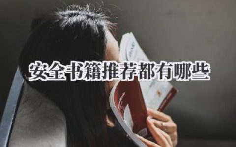 安全书籍推荐都有哪些