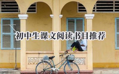 初中生课文阅读书目推荐