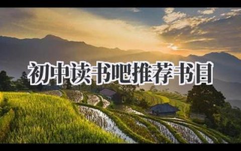 初中读书吧推荐书目